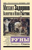 Руны Вещего Олега Задорнов М. Н, Гнатюк В. С, Гнатюк Ю. В