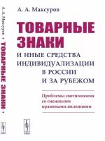 Товарные знаки и иные средства индивидуализации в России и за рубежом