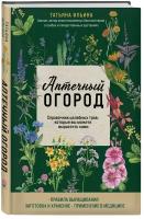 Аптечный огород. Справочник целебных трав, которые вы можете вырастить сами