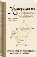 Нумерология и Сакральный треугольник: Полный гид по расшифровке кода своей судьбы