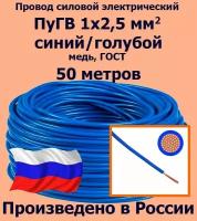 Провод силовой электрический ПуГВ 1х2,5 мм2, синий/голубой, медь, ГОСТ, 50 метров