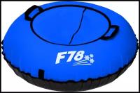 Тюбинг F78 Оксфорд, 110 см, синий