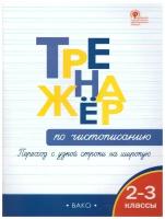 Тренажер по чистописанию вако ФГОС, Жиренко О. Е, Колодяжных Е. В. 2-3 класс, Переход с узкой строчки на широкую, стр. 64