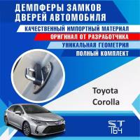 Демпферы замков дверей Тойота Королла ( Toyota Corolla ), на 4 двери с доборными элементами + смазка