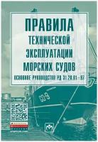 Правила технической эксплуатации морских судов Основное руководство РД 31 20 01-97