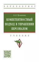 Чуланова О. Л "Компетентностный подход в управлении персоналом. Учебник"