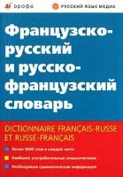 Французско-русский и русско-французский словарь / Dictionnaire francais-russe et russe-francais