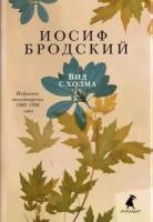 иосиф бродский: вид с холма. стихотворения