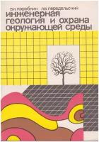 Книга: Инженерная геология и охрана природной среды / Коробкин Владимир Иванович