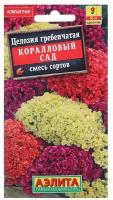 Семена цветов Целозия гребенчатая "Коралловый сад", смесь окрасок, О, 0,2 г .2 уп