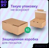 Коробка для почтовых отправлений с клейкой и отрывной лентой BOXY Инерта S, гофрокартон, цвет: бурый, 26х18х9 см, 10 шт