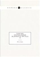 Томские Епархиальные ведомости 1884 года № 16