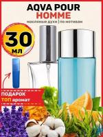 Духи масляные по мотивам Aqva Pour Homme, Аква пур хом, парфюм, мужские