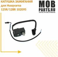 Катушка зажигания для Husqvarna 125R/128R 102095