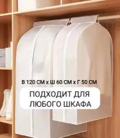 Чехол на стойку или в шкаф кофр для одежды большой 120*60*50