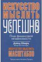 Шварц Д. "Искусство мыслить успешно"