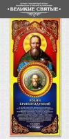 Монета 10 рублей Иоанн Кронштадтский серия Великие Святые России