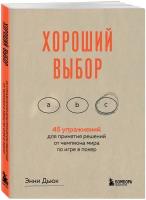 Дьюк Э. Хороший выбор. 45 упражнений для принятия решений от чемпиона мира по игре в покер