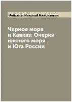 Черное море и Кавказ: Очерки южного моря и Юга России