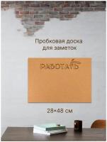 Пробковая доска 48х28см без рамки "Работать" на вспененной основе, доска для заметок и записей на стену