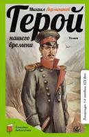 Лермонтов М. Ю. Герой нашего времени. Роман (худ. Бровер А. В, вст. ст. Минералова И. Г.)