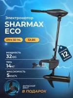 Электромотор / электрический лодочный мотор SHARMAX ECO SE-14L (32LBS) подвесной