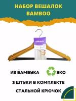 Набор вешалок универсальных BAMBOO 44см 3шт, ATTRIBUTE HANGER