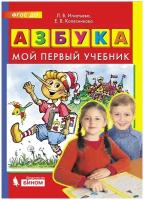 Азбука. Мой первый учебник. Игнатьева Л. В, Колесникова Е. В