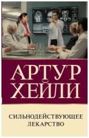 Артур Хейли "Сильнодействующее лекарство"