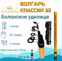 Удилище болонское с кольцами "Волгаръ Классик-22" 4.0м (4 секции) тест до 40гр (композит), удочка на поплавок Волжанка, поплавочная удочка