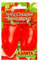 Семена Перец сладкий "Белозерка" "Лидер", 0,3 г