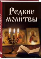 Булгакова И.В. Редкие молитвы