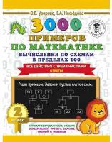 АСТ/Пособ/3000 Прим/Узорова О.В./3000 примеров по математике. 2 класс. Вычисления по схемам в пределах 100. Все действия с тремя числами. Ответы/