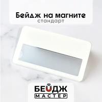 Бейдж на магните БейджМастер горизонтальный с окном медицинский, для сотрудника, для школьника, размер 70x40 мм, цвет белый белоснежный