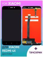 Дисплей для Xiaomi Redmi 4X в сборе с тачскрином (черный)