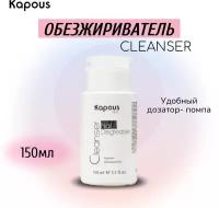 Жидкость Kapous Professional Cleanser Nail Degreaser, 150 мл