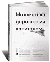 Винс Р. "Математика управления капиталом. Методы анализа риска для трейдеров и портфельных менеджеров"