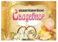 Наклейка на бутылку "Шампанское свадебное орхидея 2 голубя" уп. 20 шт. (80х110)