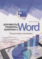 Документы, рефераты, шаблоны в WORD