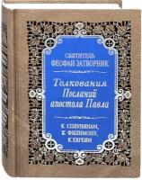 Толкования Послания апостола Павла к Солунянам, к Филимону, к Евреям. Издание второе