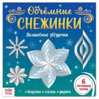 Буква-Ленд аппликации Объёмные снежинки. Волшебные звёздочки, 20 стр., 5251432 белый