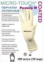 Перчатки смотровые латексные Ansell MICRO-TOUCH COATED, цвет: белый, размер M, 100 шт. (50 пар), нестерильные неопудренные