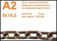 Цепь нержавеющая короткозвенная А2 5х18,5 мм, DIN 766, сварная, полированная, метр, всего 4 метра