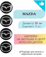 Наклейки на колесные диски / D58мм / Мазда /Mazda