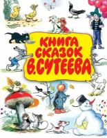 Книга АСТ Книга сказок В.Сутеева