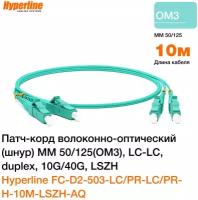 Патч-корд волоконно-оптический (шнур) MM 50/125(OM3) Hyperline, LC-LC, duplex, 10G/40G, LSZH, 10 м