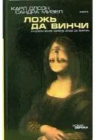 Книга Амфора Ложь да Винчи. Разоблачение мифов "Кода да Винчи". 2006 год, К. Олсон