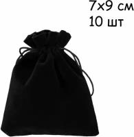 Мешочек подарочный бархатный черный 7х9 см для подарков, для украшений, комплект 10 шт