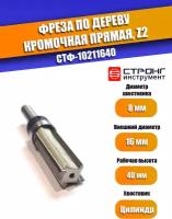 Фреза по дереву кромочная прямая Z2, 8/16D/40H мм, Strong СТФ-10211640