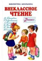 Внеклассное чтение: 2 класс. Библиотека школьника